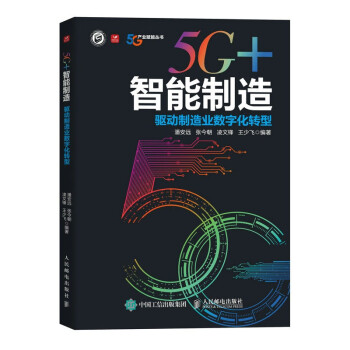 5G+智能制造 驱动制造业数字化转型