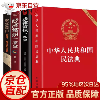 全3册 民法典2022正版 中华人民共和国民法典2022年版正版 实用版法律常识一本全经济常识一本全 法律书籍 民法典4册