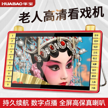 华宝V6华宝老人唱戏机老年人看戏听戏机广场舞视频机音响带显示屏收音机视频播放器移动