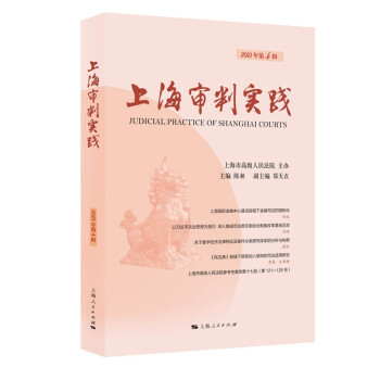 上海审判实践（2021年第4辑） epub格式下载