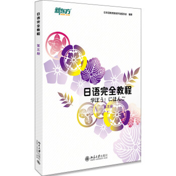 日语完全教程第五册 日文版 中国 日本语教育教材开发委员会 摘要书评试读 京东图书