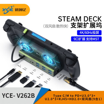 优创亿（YCE）底座拓展坞适用于steam deck掌机配件投屏4K显示器多功能背夹支架连键盘手柄游戏充电扩展坞 【V262B】拓展坞底座9合1【带散热风扇】