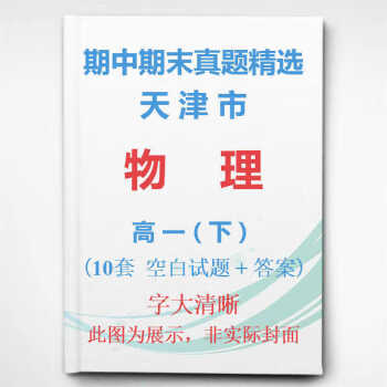 天津市和平南开等区高中物理高一上学期上册期中期末试卷真题精选 高津市语数英物化全套下册5本_高一学习资料