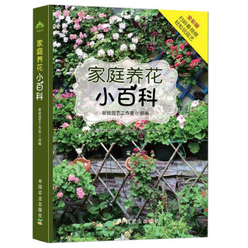 家庭养花小百科种花养花书籍阳台室内养花植物图鉴栽培技术入门书花卉园艺书盆栽花卉种植养殖 摘要书评试读 京东图书