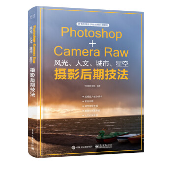 Photoshop+Camera Raw风光、人文、城市、星空摄影后期技法（全彩）