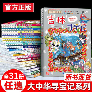 【31本选一本】大中华寻宝记全套系列1-31册 吉林寻宝记山西寻宝记内蒙古寻宝记黑龙江寻宝记海南恐龙7-14岁儿童图书 科学百科全书大中华寻宝记神兽发电站 【单本】上海寻宝记(1)