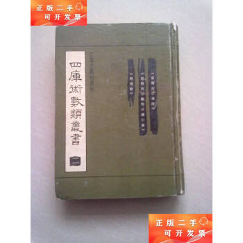 四库术数类丛书价格报价行情- 京东 四库术数类丛书价格报价行情- 京东
