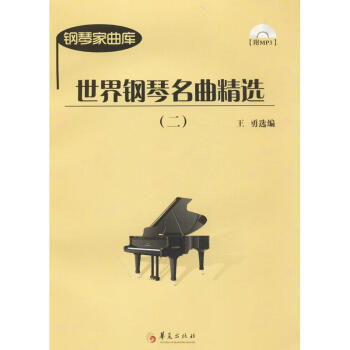 世界钢琴名曲精选(2) pdf格式下载