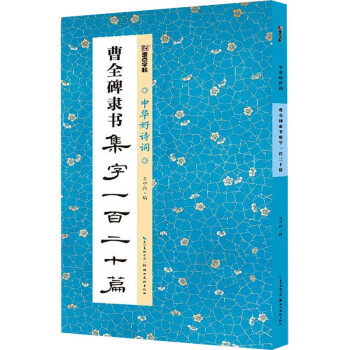 Amazon.co.jp: 曹全碑 漢 8 原色法帖選 二玄社 隷書 古本 古書
