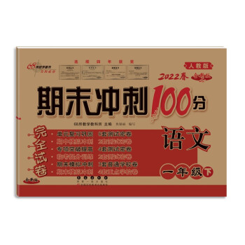 2022春期末冲刺100分一年级下册语文人教版68所名校图书_一年级学习资料