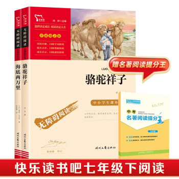 骆驼祥子 海底两万里 七年级课外阅读书 七年级下册推荐书目 共2册 赠品随机发货