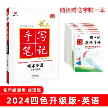 24衡水重点中学状元手写笔记 初中英语(各年级通用四色升级版)赠字帖