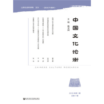 中国文化论衡（2019年第1期/总第7期）pdf/doc/txt格式电子书下载