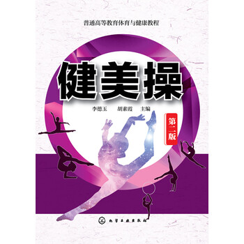 健美操(第二版)李德玉、胡素霞 主编