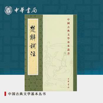 楚辞补注- 京东