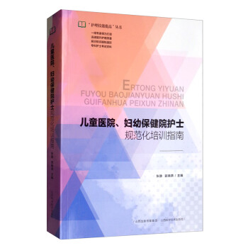 儿童医院、妇幼保健院护士规范化培训指南