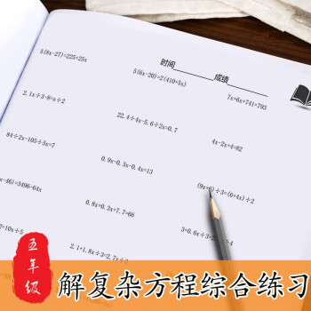 列方程式计算解应用题强化专项训练小学四五六年级下册数学练习本解复杂方程练习80页 图片价格品牌报价 京东