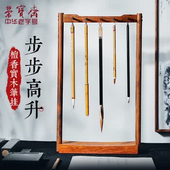 荣宝斋 毛笔笔挂笔架 文房四宝 中式中国风檀香木菠萝格书法笔搁笔托实木笔架 步步高升