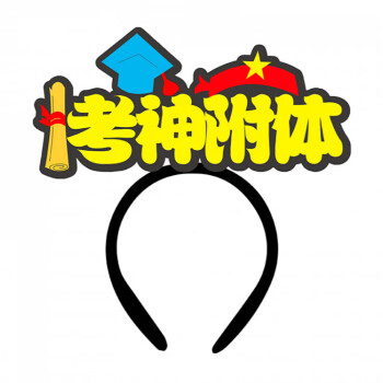 嵐珊定製髮箍logo高考加油髮箍中考應援助威髮卡必勝頭戴diy髮飾髮夾