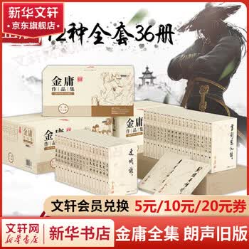 金庸作品集36 - 京东