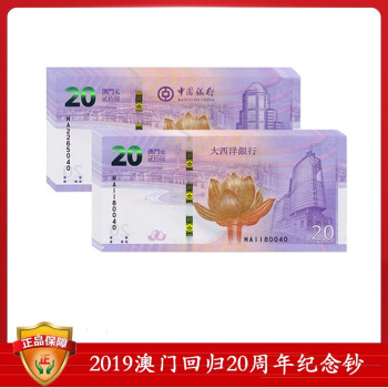 中国澳门回归20周年纪念钞 2019年 澳门回归对钞 尾3同号纸币 一对整刀百连号