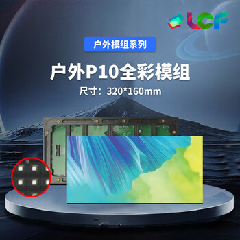 联诚发户外P10全彩led模组led户外显示屏公路led广告屏滚动屏立柱led屏幕p10led显示屏单元板高刷(320*160MM)