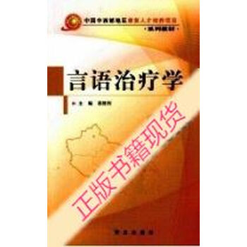 言语治疗学_李胜利著