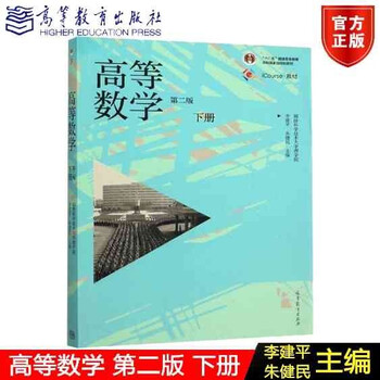 正版高等数学第二版下册李建平朱建民主编国防科学技术大学理学院高等教育出版社 摘要书评试读 京东图书