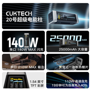 CUKTECH酷态科【3C认证可上飞机】20号超级电能柱25000毫安时充电宝多口210W快充移动电源适用小米/笔记本