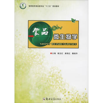 食品微生物学杨玉红著杨玉红 唐艳红 魏晓华编大中专理科科技综合 摘要书评试读 京东图书