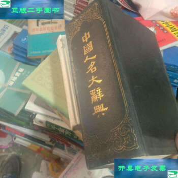 一番の 近代中国人名辞典 修訂版 人文/社会 - louisianapartyrentalsco.com