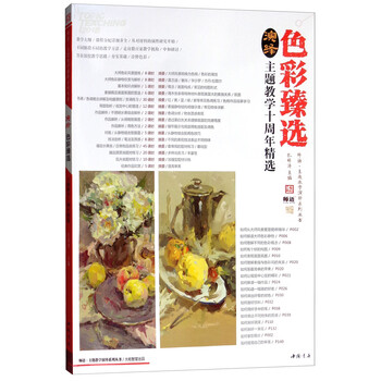 演绎色彩臻选/师语·主题教学演绎系列丛书