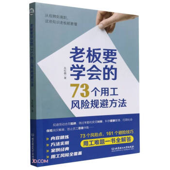 老板要学会的73个用工风险规避方法