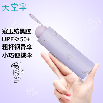 天堂 防紫外线阳伞五折 遮阳伞太阳伞印花金冠黑胶防晒伞 烟灰紫 天堂 防紫外线阳伞五折 遮阳伞太阳伞印花金冠黑胶防晒伞 烟灰紫