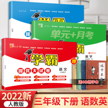 可单买/2022新版学霸提优大试卷三年级下册 语文数学英语 人教版 三年级下_三年级学习资料