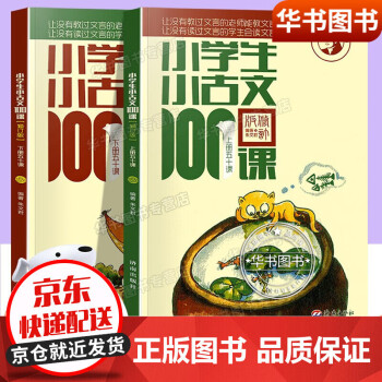 【正版】小学生小古文100课上册下册全套 林志芳小学生小散文100课 走进古文阅读与训练四 三四五六年级文言文入门小学通用篇 济南出版社 小古文（..._六年级学习资料