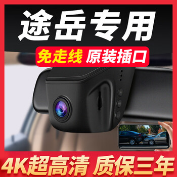 2021款大众途岳专用行车记录仪隐藏式高清夜视免接线前后双摄原厂选配