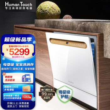 HumanTouch慧曼 洗碗机 家用洗碗机 嵌入式洗碗机台式10套 一体除菌烘干 HTD- B2款（母婴级)