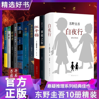 【东野圭吾】全套小说套装全集书京东图书正版图书 东野圭吾正版10册套装精装版