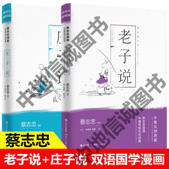 蔡志忠漫画庄子说老子说全集国学经典系列 中英文对照版 中国传统文化国学启蒙漫画书籍小学初中青少年读物 现代出版社