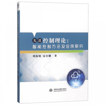 先进控制理论--智能控制方法及应用研究