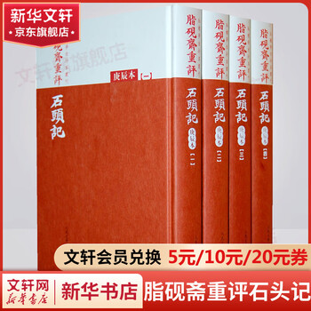 脂砚斋重评石头记甲戌本型号规格- 京东