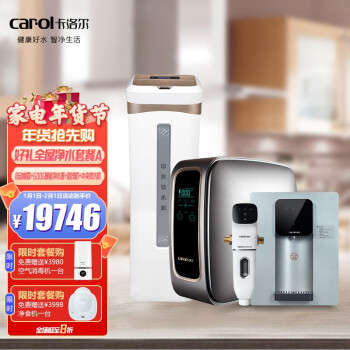 卡洛尔 carol卡洛尔年货好礼全屋净水套餐前置过滤厨下净水管线机中央软水净水套餐 自动前置+600G智能净水器+管线机+中央软水机