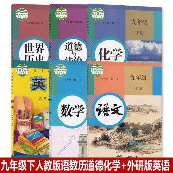 2022人教版初三9九年级下册语文数学化学历史道德法制政治+外研版九年级下册英语书_初三学习资料