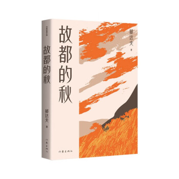 《故都的秋(作家经典文库(郁达夫【摘要 书评 试读 京东图书