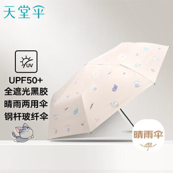 天堂 防紫外线晴雨伞三折黑胶防晒遮阳伞太阳伞55*8骨 萌猫米色