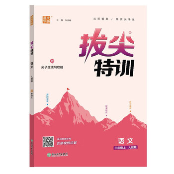 拔尖特训语文3年级上人教版9787553689708