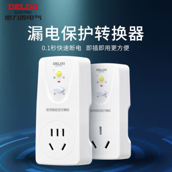 德力西(DELIXI)漏电保护器插头接线防漏电插头漏电保护器 10A 即插即用无开关