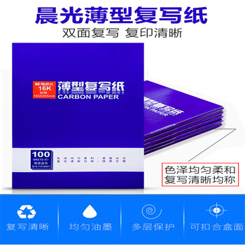 晨光办公复写纸蓝色复印纸48k双面复写纸色泽柔和不沾手透蓝纸薄型复刻纸过底纸48k100张 APYVA608  5本装
