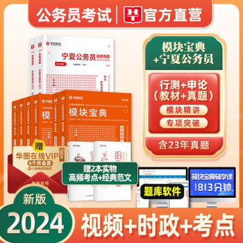 華圖2024年公務員考試用書教材歷年真題預測試卷寧夏區考行測和申論